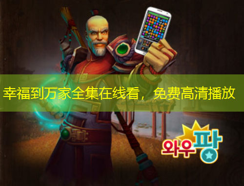 幸福到万家全集在线看，免费高清播放