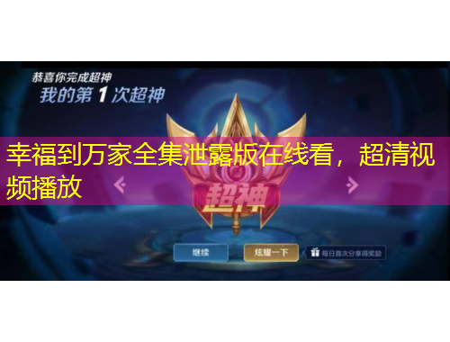 幸福到万家全集泄露版在线看，超清视频播放