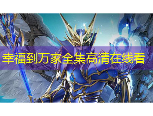 幸福到万家全集高清在线看