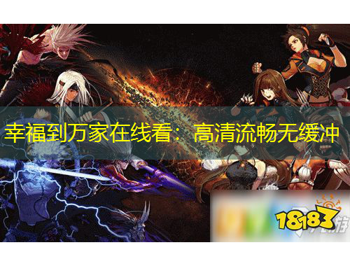 幸福到万家在线看：高清流畅无缓冲