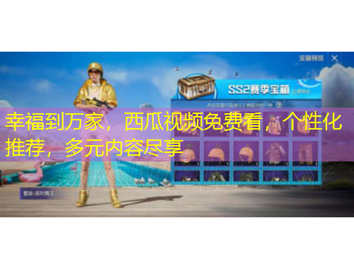 幸福到万家，西瓜视频免费看，个性化推荐，多元内容尽享