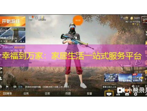 幸福到万家：家居生活一站式服务平台