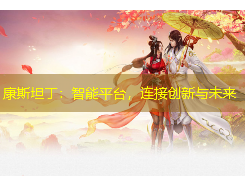 康斯坦丁：智能平台，连接创新与未来