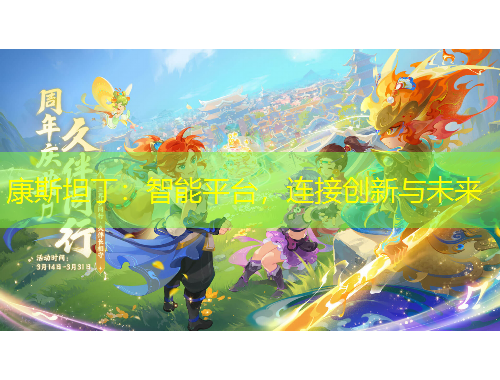 康斯坦丁：智能平台，连接创新与未来