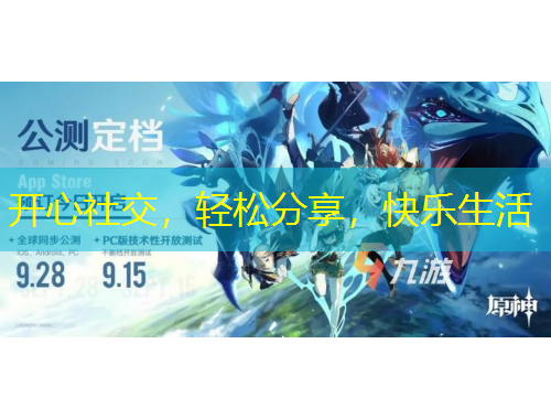 开心社交，轻松分享，快乐生活