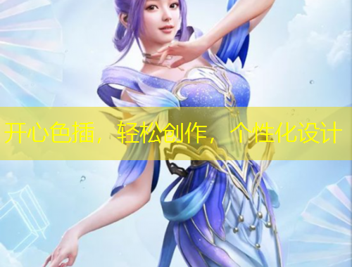 开心色插，轻松创作，个性化设计