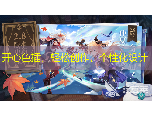 开心色插，轻松创作，个性化设计