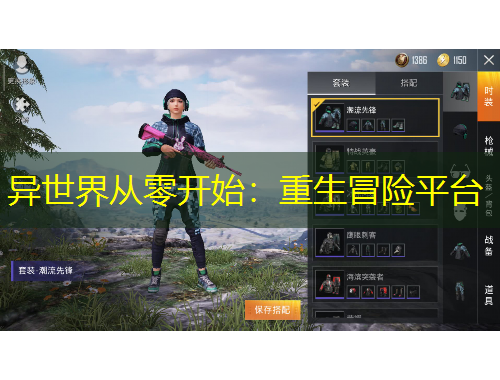 异世界从零开始：重生冒险平台