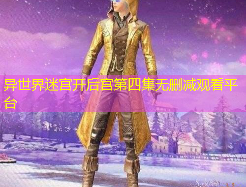 异世界迷宫开后宫第四集无删减观看平台
