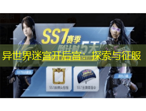 异世界迷宫开后宫：探索与征服