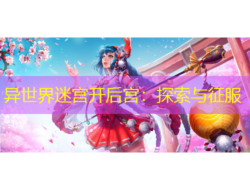 异世界迷宫开后宫：探索与征服