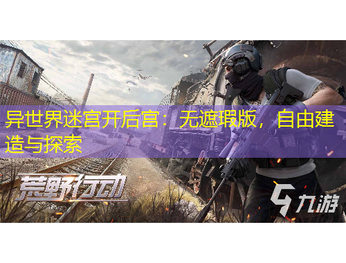 异世界迷宫开后宫：无遮瑕版，自由建造与探索