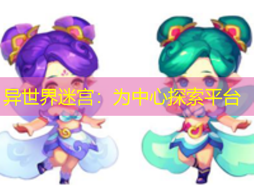 异世界迷宫：为中心探索平台