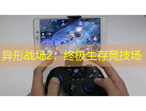 异形战场2：终极生存竞技场