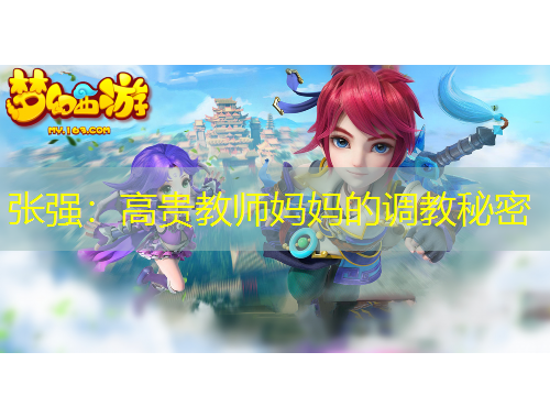 张强:高贵教师妈妈的调教秘密