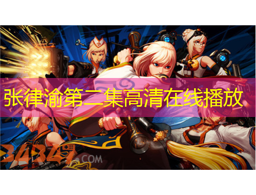 张律渝第二集高清在线播放