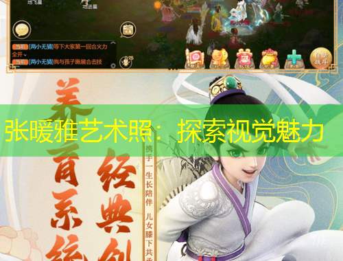 张暖雅艺术照：探索视觉魅力