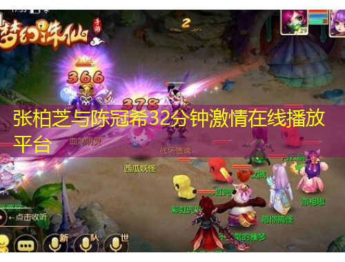 张柏芝与陈冠希32分钟激情在线播放平台