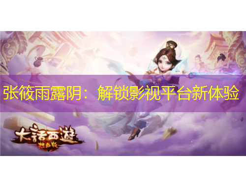 张筱雨露阴：解锁影视平台新体验