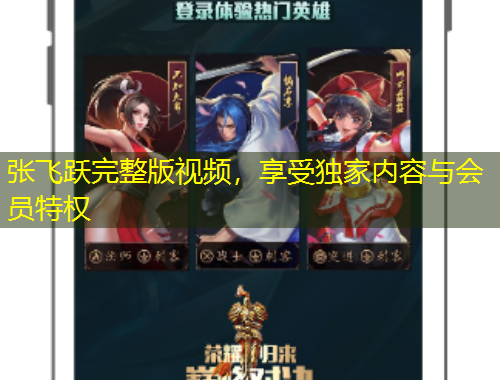 张飞跃完整版视频，享受独家内容与会员特权