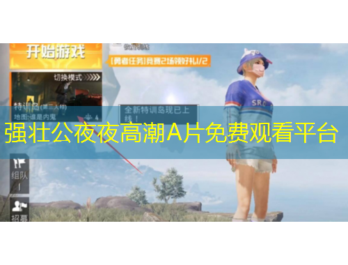 强壮公夜夜高潮A片免费观看平台