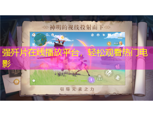 强歼片在线播放平台，轻松观看热门电影