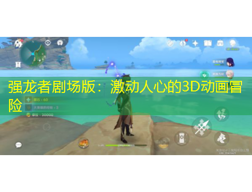 强龙者剧场版：激动人心的3D动画冒险