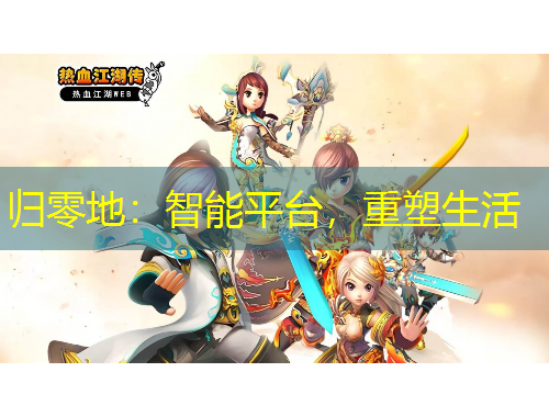 归零地：智能平台，重塑生活