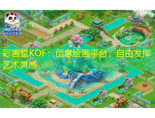 彩画堂KOF：创意绘画平台，自由发挥艺术灵感