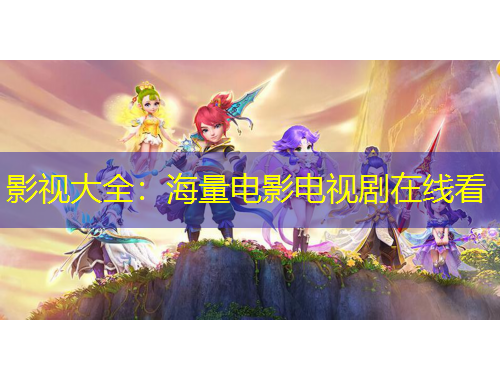 影视大全：海量电影电视剧在线看