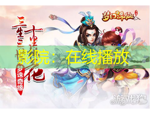 影院：在线播放