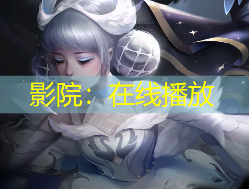 影院：在线播放