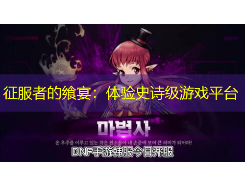 征服者的飨宴：体验史诗级游戏平台