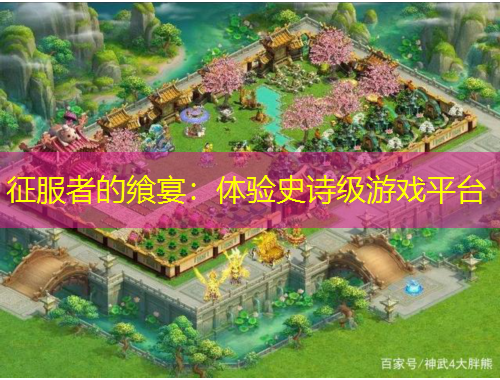 征服者的飨宴：体验史诗级游戏平台