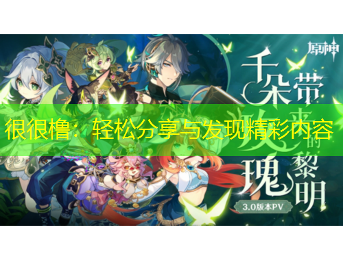 很很橹：轻松分享与发现精彩内容