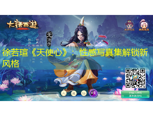 徐若瑄《天使心》:性感写真集解锁新风格