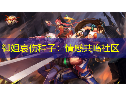御姐哀伤种子：情感共鸣社区