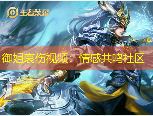 御姐哀伤视频：情感共鸣社区