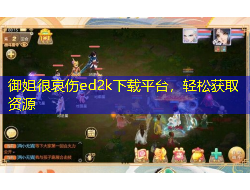 御姐很哀伤ed2k下载平台，轻松获取资源