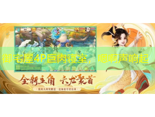 御宅屋4P巨肉寝室，嗯啊声响起