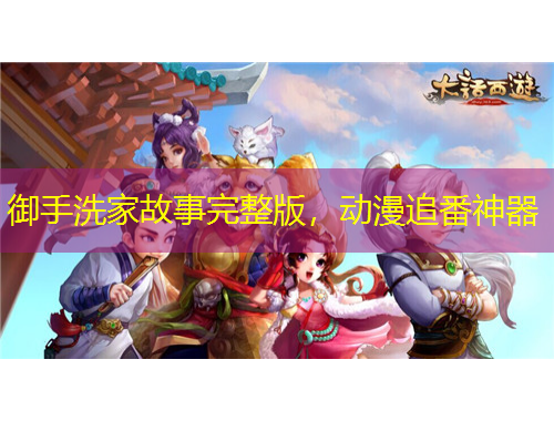 御手洗家故事完整版，动漫追番神器