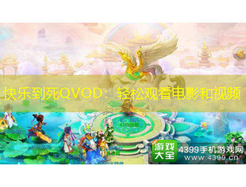 快乐到死QVOD:轻松观看电影和视频