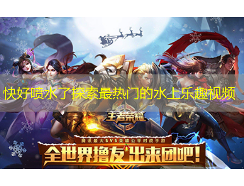 快好喷水了探索最热门的水上乐趣视频