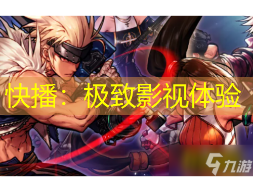 快播：极致影视体验