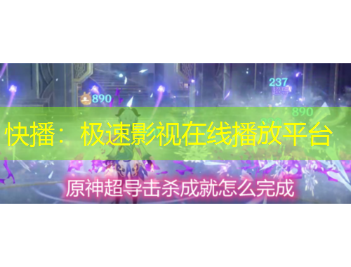 快播:极速影视在线播放平台