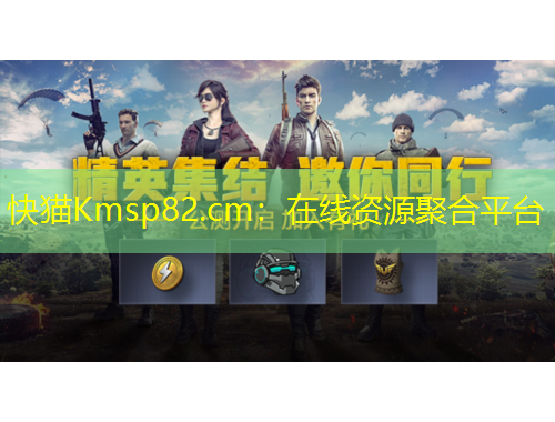 快猫Kmsp82.cm：在线资源聚合平台