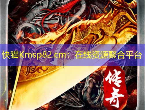 快猫Kmsp82.cm：在线资源聚合平台