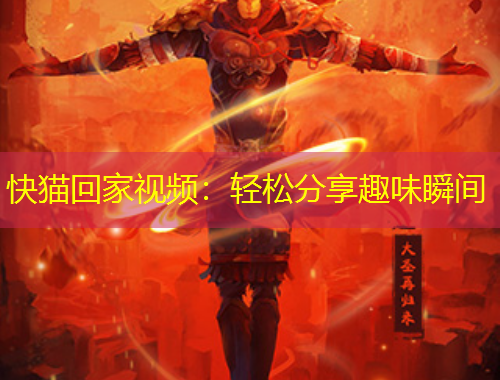 快猫回家视频：轻松分享趣味瞬间