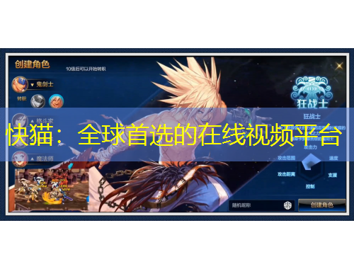 快猫：全球首选的在线视频平台