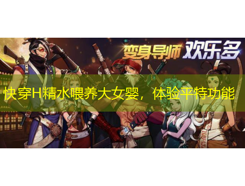 快穿H精水喂养大女婴，体验平特功能